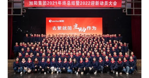 去繁就簡，主動作為｜旭陽集團(tuán)2021年終總結(jié)分享大會圓滿結(jié)束