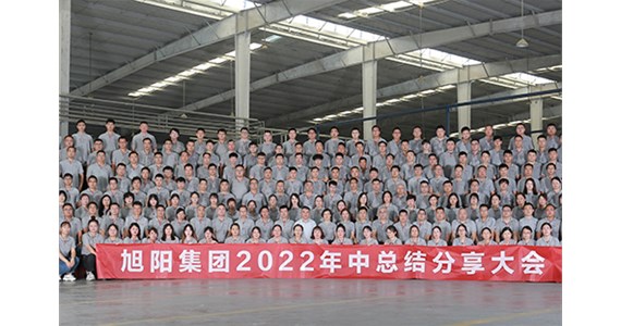 “知道 做到 德道”I 旭陽集團(tuán)2022年中總結(jié)分享大會圓滿閉幕！