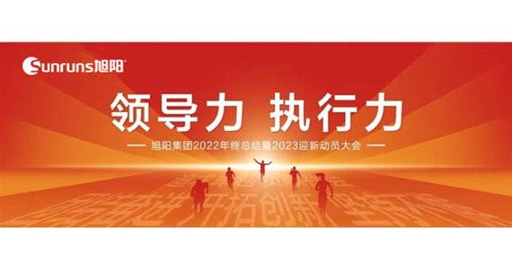 領(lǐng)導(dǎo)力 執(zhí)行力 I 旭陽集團(tuán)2022年終總結(jié)分享暨2023迎新動員大會圓滿閉幕！
